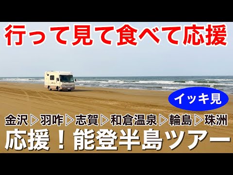 行って見て食べて応援!能登半島ツアー!イッキ見1時間30分!出張輪島朝市〜輪島キリコ会館〜千里浜なぎさドライブウェイ〜能登金剛遊覧船など