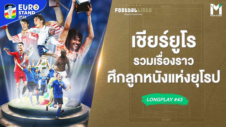 เชียร์ยูโร! รวมเรื่องราวศึกลูกหนังแห่งยุโรป ตั้งแต่ยูโร1988 ถึงยูโร 2020 | Footballista Long Play#43