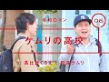 令和ロマン - 松井ケムリ「ケムリの高校」【雑談】【トーク】