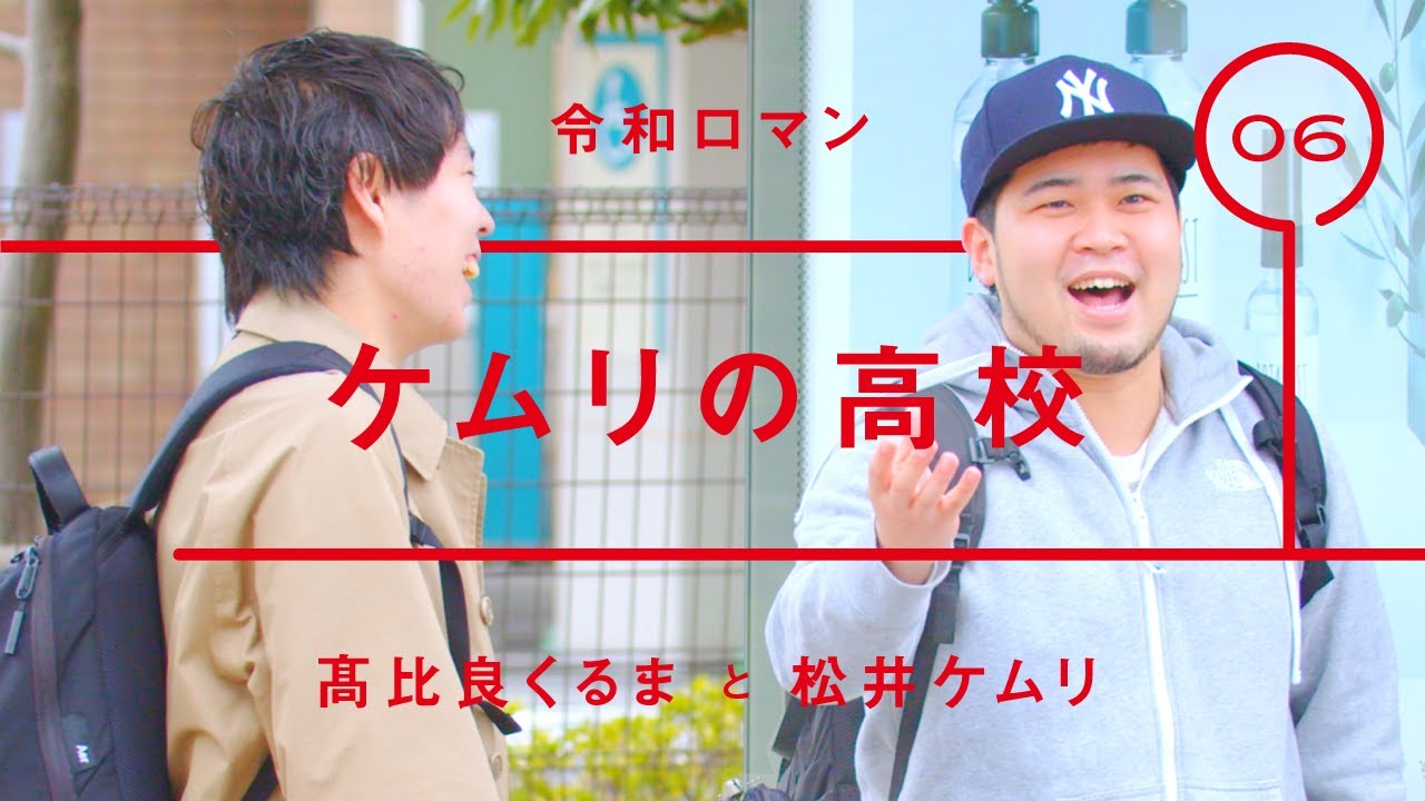 令和ロマン - 松井ケムリ「ケムリの高校」【雑談】【トーク】