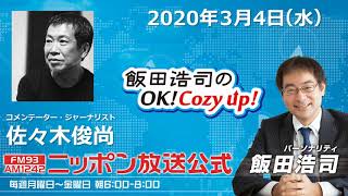 2020年3月4日（水）コメンテーター佐々木俊尚