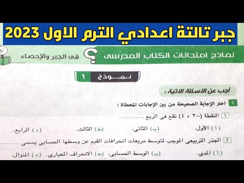 حل نموذج 1 من نماذج الكتاب المدرسي جبر و إحصاء الصف الثالث الإعدادي ترم أول من كراسة المعاصر 2023 حل نموذج 1 من نماذج الكتاب المدرسي جبر و إحصاء الصف الثالث الإعدادي ترم أول من كراسة المعاصر 2023