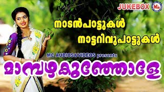 മാമ്പഴക്കുഞ്ഞോളേ | Mampazhakunjole | Superhit Malayalam Nadanpattukal | Nadanpattukal Audio Songs