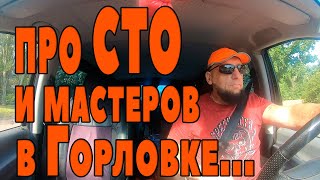 Про Сто И Горловских Мастеров...