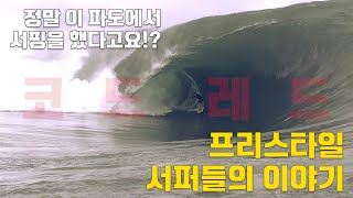 [서핑 영상] 이런 미친 파도에서 서핑을 했다고? 전설의 서핑 영상, 코드 레드