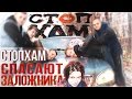 СТОПХАМ спасает заложника \ Stopham hostage rescues