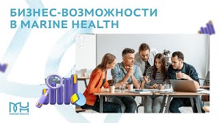 Новые Бизнес-возможности в Marine Health!