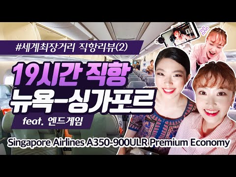   싱가포르항공 A350 900ULR 뉴욕 싱가포르 프리미엄이코노미석 리뷰 Singapore A350 900ULR EWR SIN Premium Economy Class Review