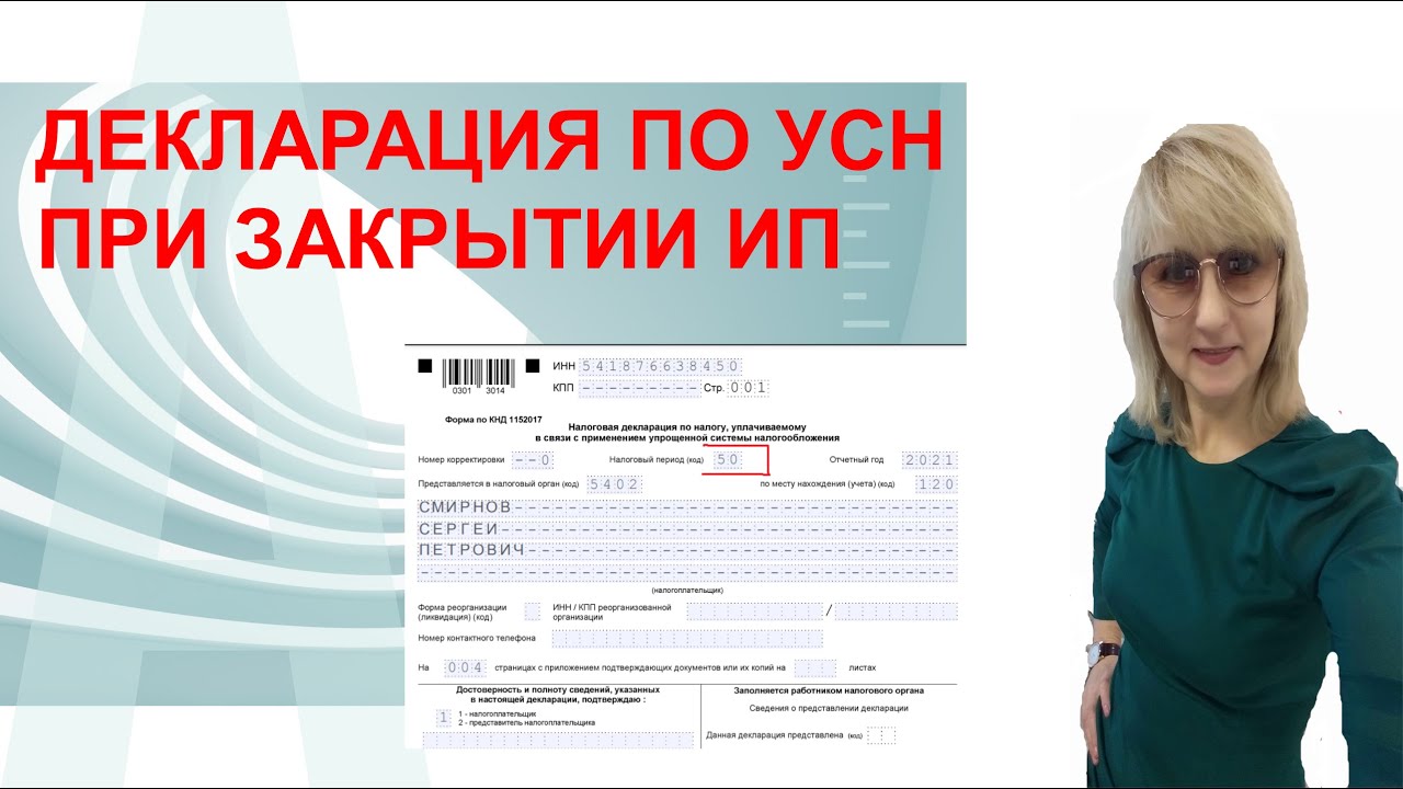 ДЕКЛАРАЦИЯ ПО УСН ПРИ ЗАКРЫТИИ ИП. ОСОБЕННОСТИ ЗАПОЛНЕНИЯ В 2021 ГОДУ ...