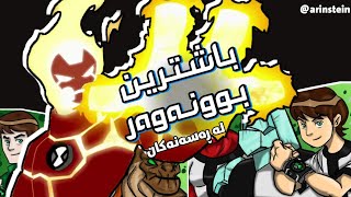 بوونەوەرەکانی بێن 10 لە خراپترین بۆ باشترین بوونەوەرە ئەسڵییەکان