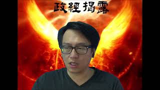 政經揭露20180608#62b 林鄭不監管二手樓假成交不撤辣招令樓價升不停!/美樓一樣窮人住不起,惡質資本主義橫行/小政府主義令地霸逼死窮人!