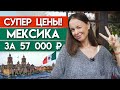 Самый экономичный вариант отдыха в Мексике! / Цены на путешествия в Мексику 2021