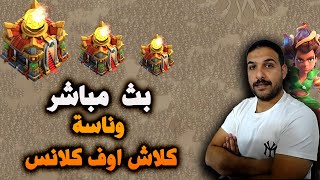 بث مباشر    🇮🇶 ارحبو الطيبين 🇮🇶  Clash of Clans 🇮🇶