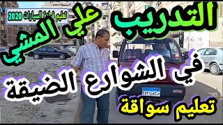 كيفية التدريب على المشى فى الشوارع الضيقة المذدحمة تعليم قيادة السيارات