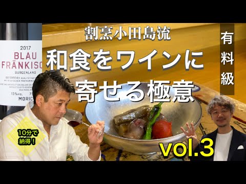 割烹小田島流 ワインとお料理は と同じ 10分で学べる和食とワインの合わせ方 完結編 ご家庭ですぐ楽しめる気付きがいっぱいの10分間 地場品種との 合わせ方 Youtube