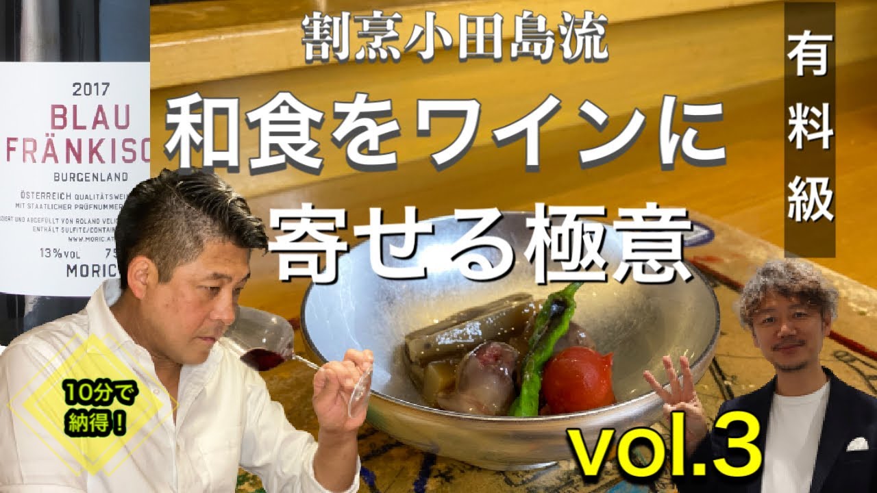 割烹小田島流 ワインとお料理は と同じ 10分で学べる和食とワインの合わせ方 完結編 ご家庭ですぐ楽しめる気付きがいっぱいの10分間 地場品種との 合わせ方 Youtube