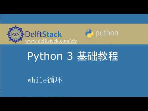 Python 3 基础教程 14 - while循环