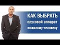 СЛУХОВЫЕ АППАРАТЫ ДЛЯ ПОЖИЛЫХ