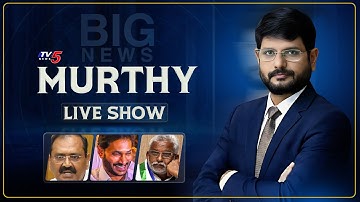 LIVE : భుజాల్లో వణుకు | Big News Debate with Murthy | Parakamani | Subba Reddy | Bhumana | TV5 News