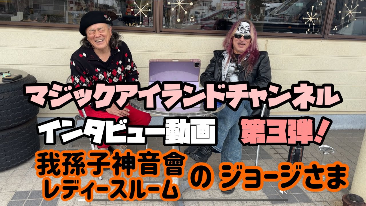 インタビュー動画 Vol.003 我孫子神音會/レディースルーム ジョージ編
