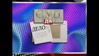 СУД да ДЕЛО №2 СУД да ДЕЛО №2