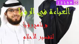 العباءة في المنام ؟ تفسير الأحلام الشيخ وسيم يوسف