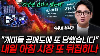 "삼성 37만원 간다고 했는데.." 개미들 공매도에 또 당했다. 내일 아침 시장 또 뒤집히나 | 굿모닝임당 (이주호 본부장, 이지은 진행)