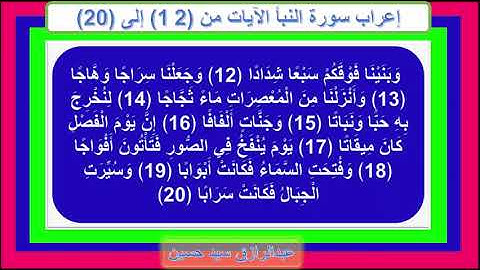 إعراب سورة النبأ الآيات من 12 إلى الآية 20
