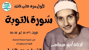 سورةالتوبة(٣٦-٥١ ثم ١١١-١١٥)من منية محلة دمنة فترة السبعينات/الشيخ حمدى الزامل/نسخه معدله
