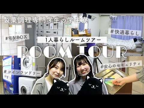 在校生が紹介！学生寮ルームツアー！【東京ベルエポック製菓調理専門学校】