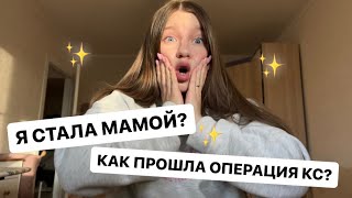 Я СТАЛА МАМОЙ😱 РОДЫ ПУТЕМ КЕСАРЕВА СЕЧЕНИЯ|МОЙ ОПЫТ 🐣