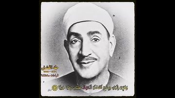 الشيخ طه الفشني سورة مريم و هزي اليك بجذع النخلة