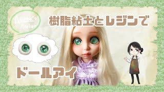 手元に愛を【ドールアイ制作】樹脂粘土とレジンでドールアイ制作 - YouTube