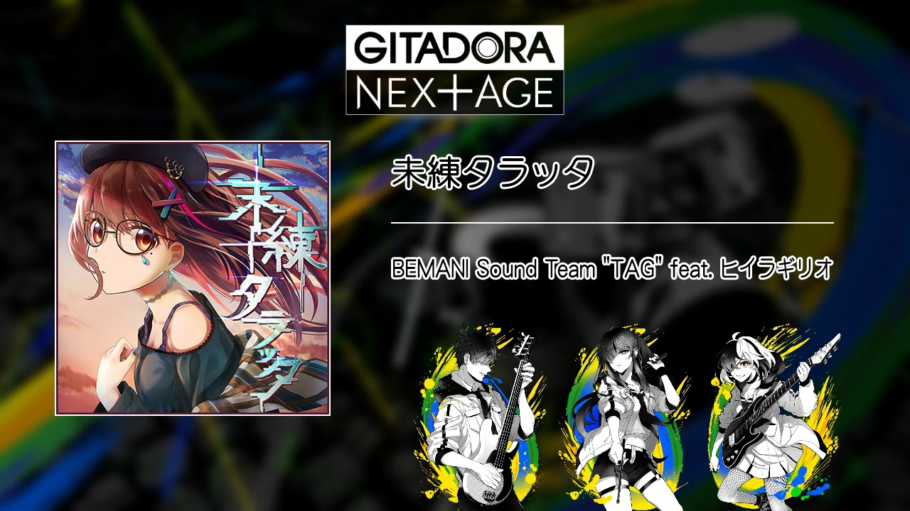 音源 Gitadora Nex Age Gst 未練タラッタ Bemani Sound Team Feat ヒイラギリオ Youtube 音源 Gitadora Nex Age Gst 未練タラッタ Bemani Sound Team Feat ヒイラギリオ Youtube
