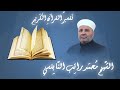 من أمتع التفاسير سورة ق 1 للشيخ راتب النابلسي الآيات 1 15 