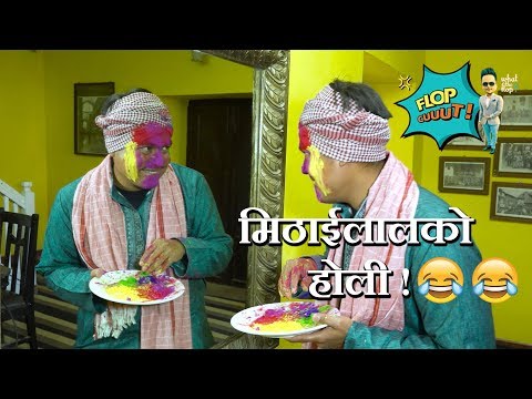 मिठाईलालको-होली-!