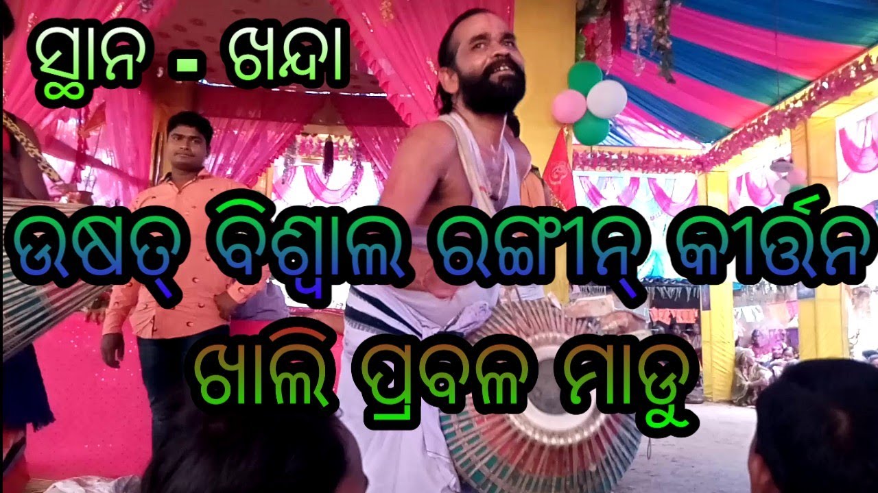 Usat Biswal Rangin kirtan uparbahal..Prabala madu..At Khanda Kirtan Namajagya..