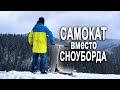 ТРЮКИ НА САМОКАТЕ С ЛЫЖАМИ Eretic | Самокат для снега