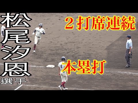 大阪桐蔭　松尾汐恩選手　聖望学園戦　２打席連続ホームラン