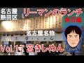 【休日ランチ】名古屋/熱田区/熱田神宮/食べ歩き/きしめん/宮きしめん