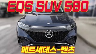 벤츠 다운 전기차 | 메르세데스 벤츠 EQS SUV 580 | 럭셔리 전기 suv의 기준 점을 만든 듯 합니다