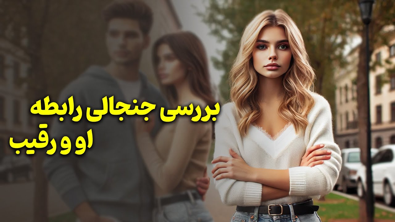 فال باران - بررسی رابطه او و رقیب