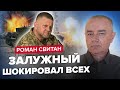 ⚡️СВИТАН: ЗАЛУЖНЫЙ всколыхнул УКРАИНУ! ПРАВДА о фронте / ЖЕСТКИЙ прогноз войны