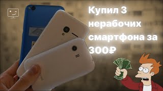 видео: Купил 3 не рабочих смартфона на Авито за 300₽! Оно вообще живое?🤔 картинка: Купил 3 не рабочих смартфона на Авито за 300₽! Оно вообще живое?🤔