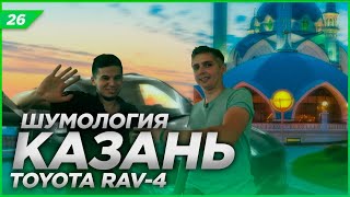 Шумология в Казани | Шумоизоляция Toyota Rav4 | Система Rolls Royce | Два дня из Нашей жизни