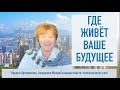 Где живет ваше Будущее. серия Вопросы=Ответы