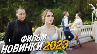 ФИЛЬМ ОКОЛДОВАЛ ВЕСЬ МИР! ОДНО ТЕПЛОЕ СЛОВО Мелодрамы 2023, фильмы новинки HD