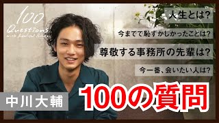 中川大輔 ✕【100質】