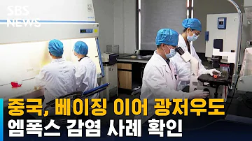 중국 베이징 이어 광저우에서도 엠폭스 감염 사례 확인 SBS