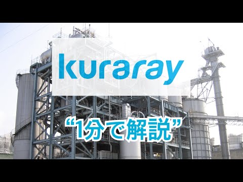 “1分で解説” クラレ（3405）